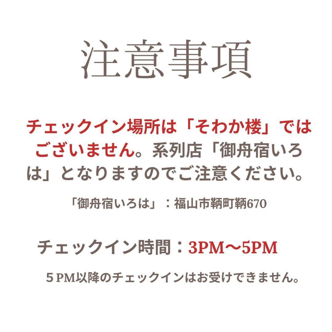 Villa そわか楼 Fukuyama Exterior foto